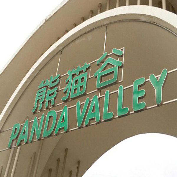 贺众牌饮水机入驻成都大熊猫繁殖基地
