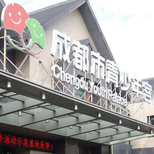 贺众饮水机入驻成都市青少年宫锦城校区