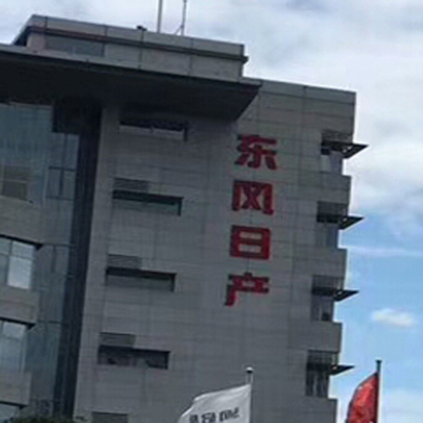 贺众牌饮水机入驻东风日产