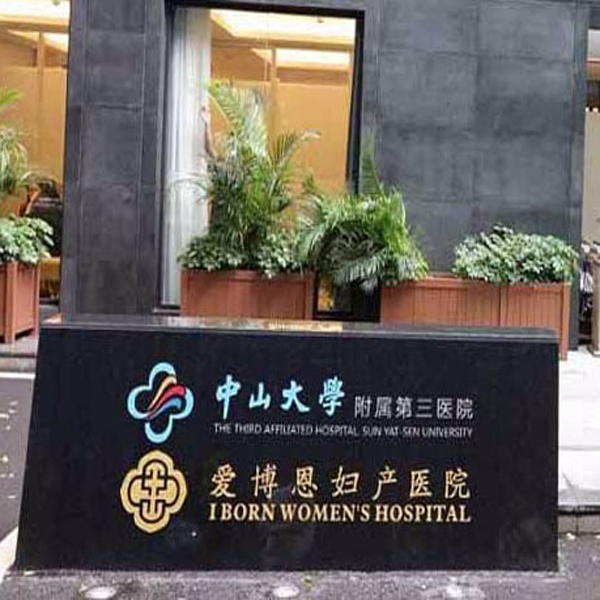 贺众饮水机入驻广州市爱博恩妇产医院