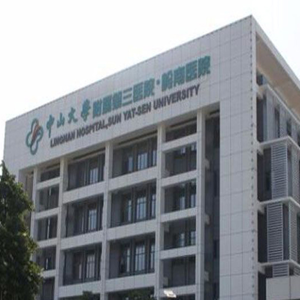 贺众牌饮水机入驻中山大学附属第三医院岭南分院