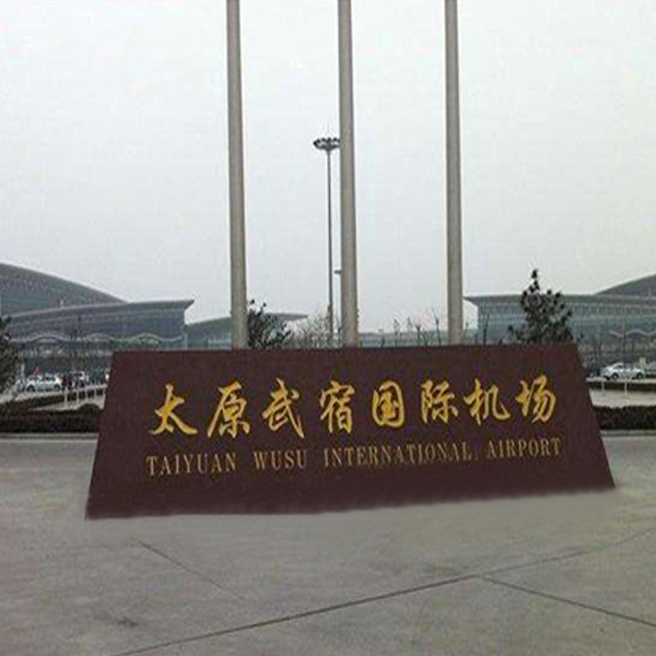 贺众牌饮水机入驻太原武宿国际机场